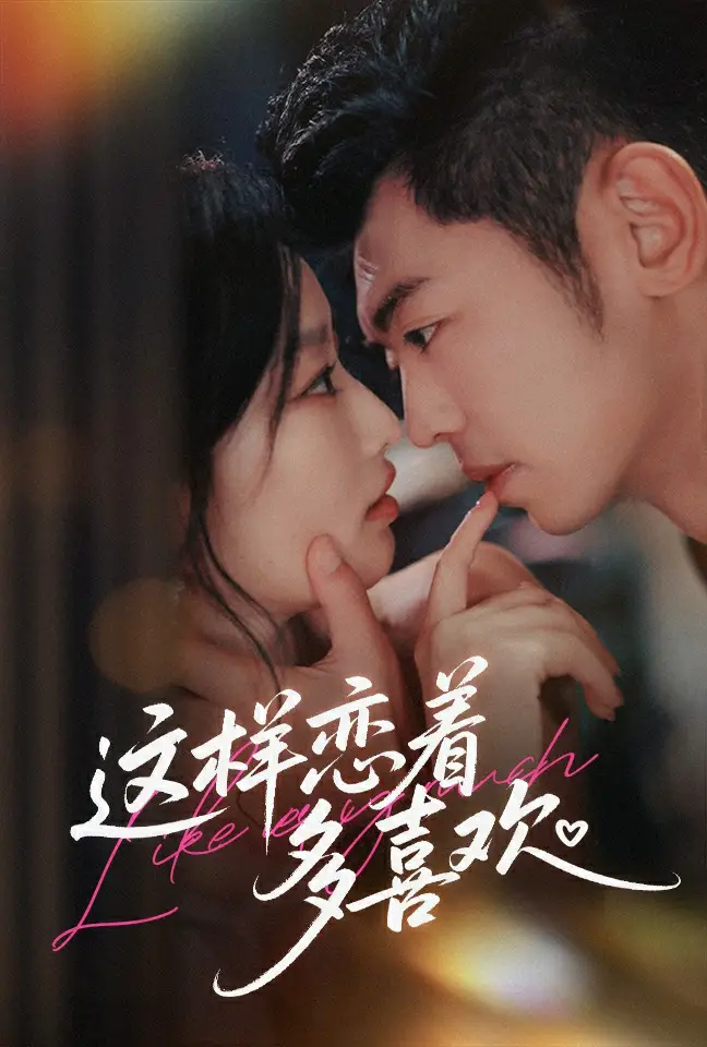 这样恋着多喜欢未删减版