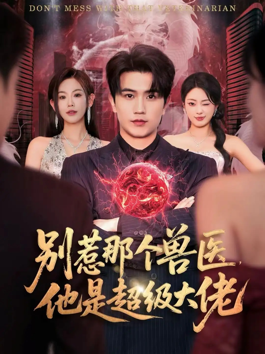 别惹那个兽医，他是超级大佬