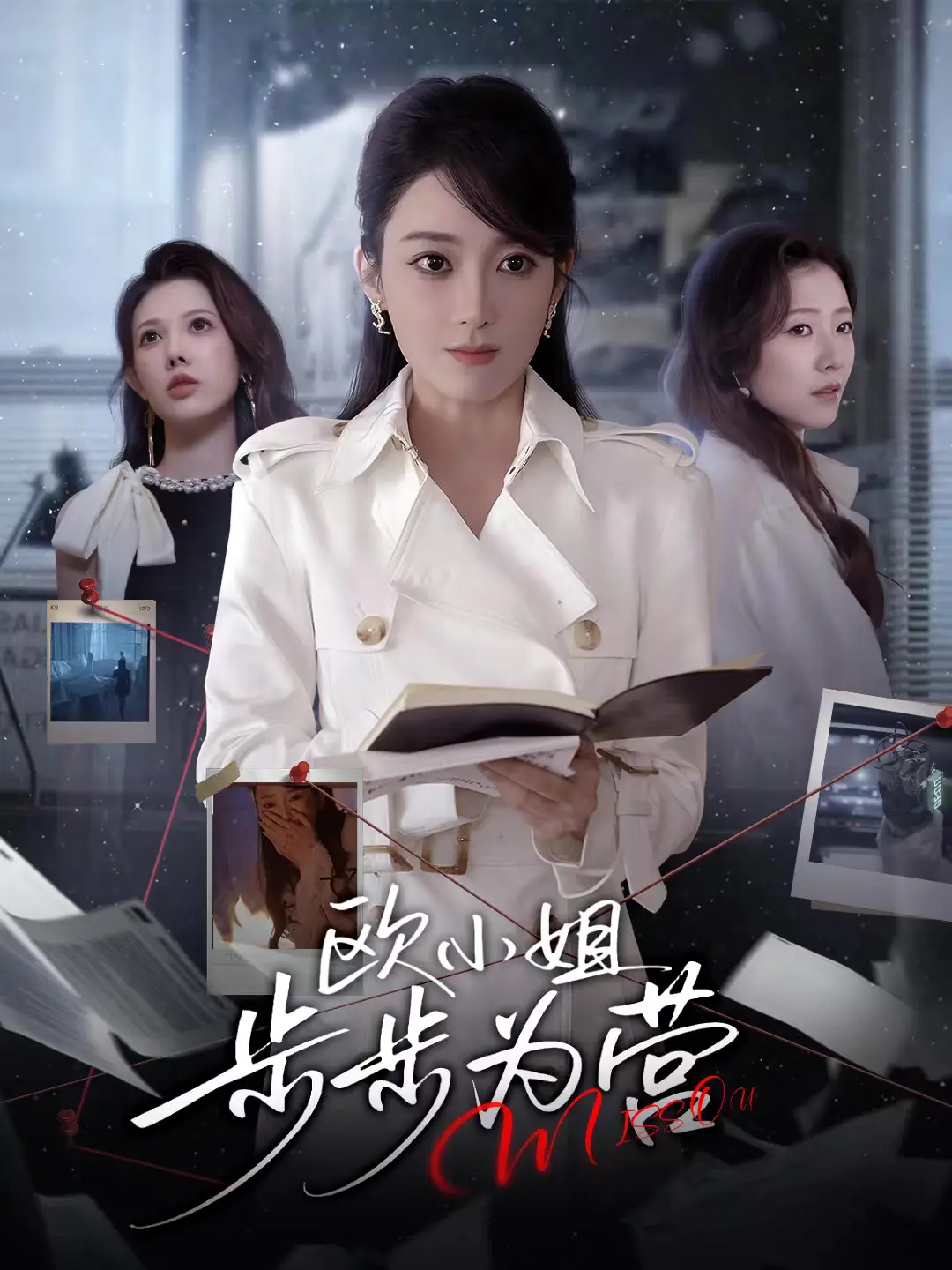 欧小姐步步为营