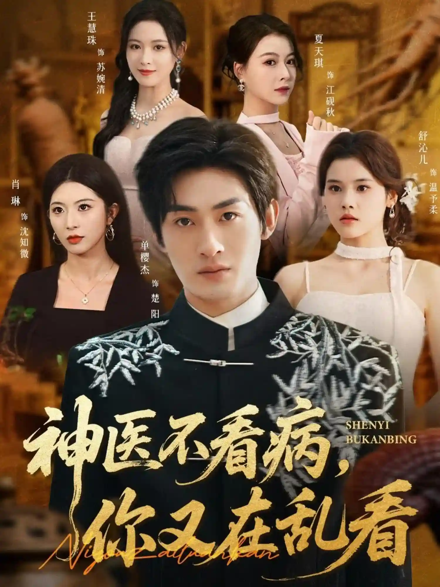 神医不看病，你又在乱看