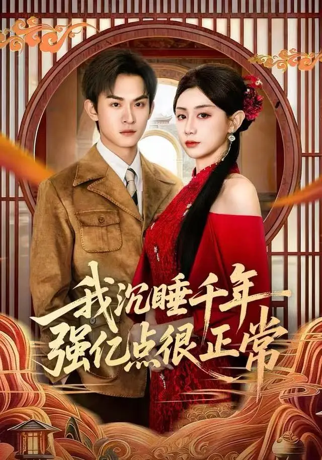 我沉睡千年强亿点很正常