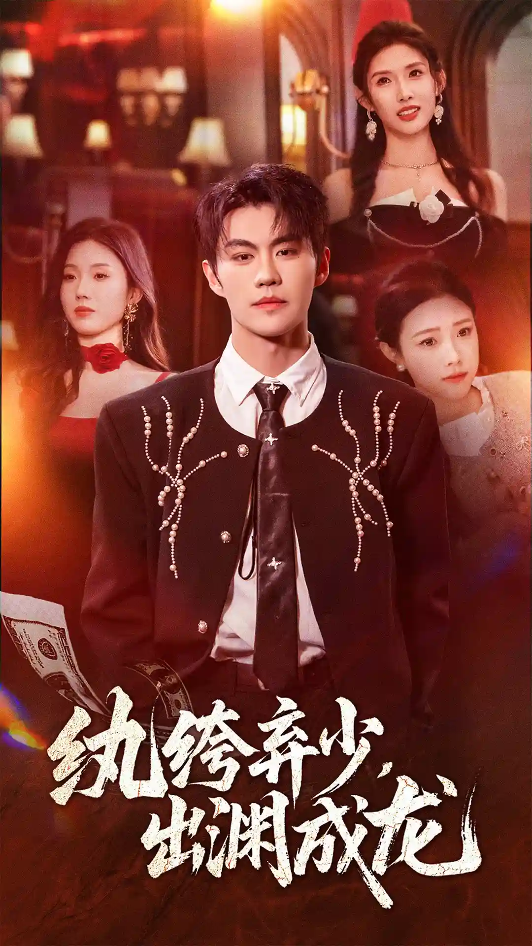 纨绔弃少，出渊成龙