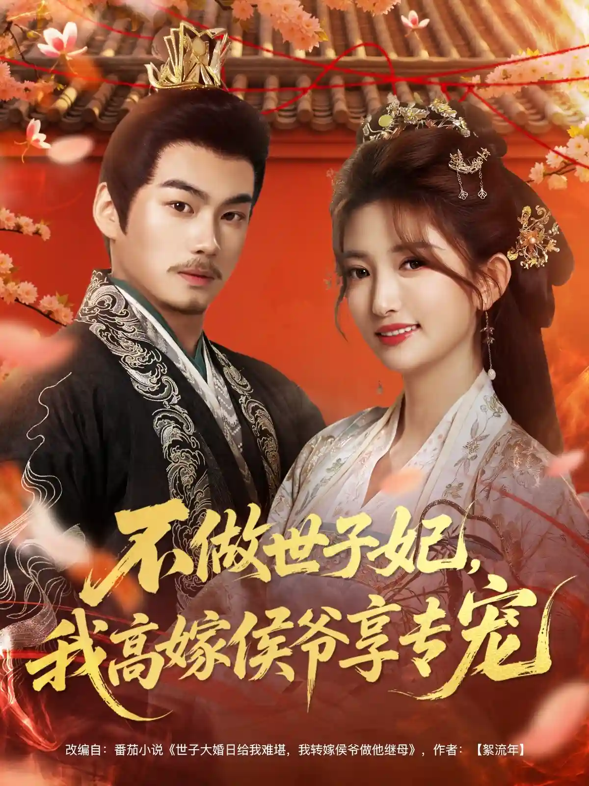 不做世子妃，我高嫁侯爷享专宠