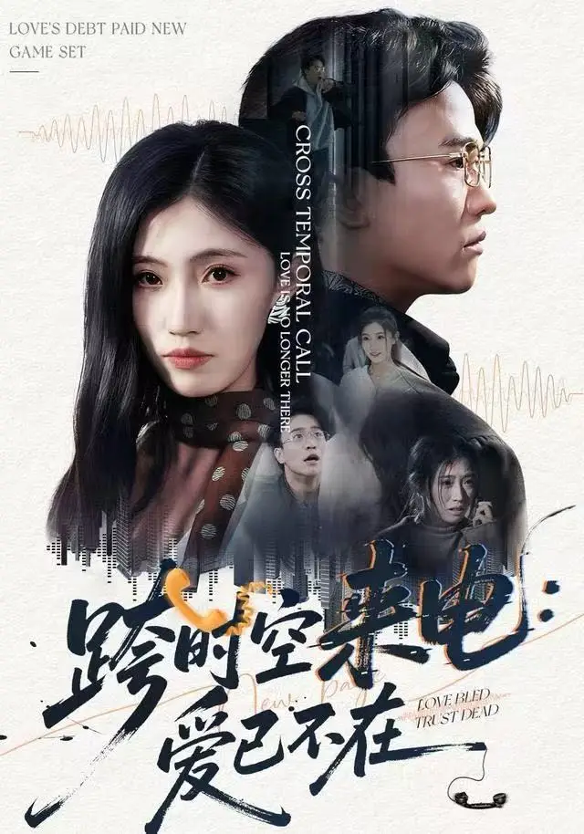 跨时空来电：爱已不在