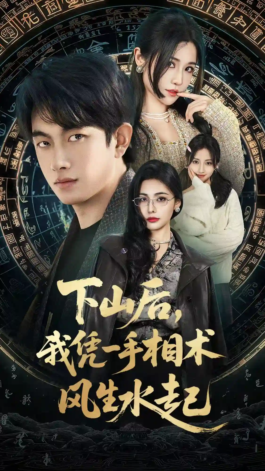 下山后，我凭一手相术风生水起