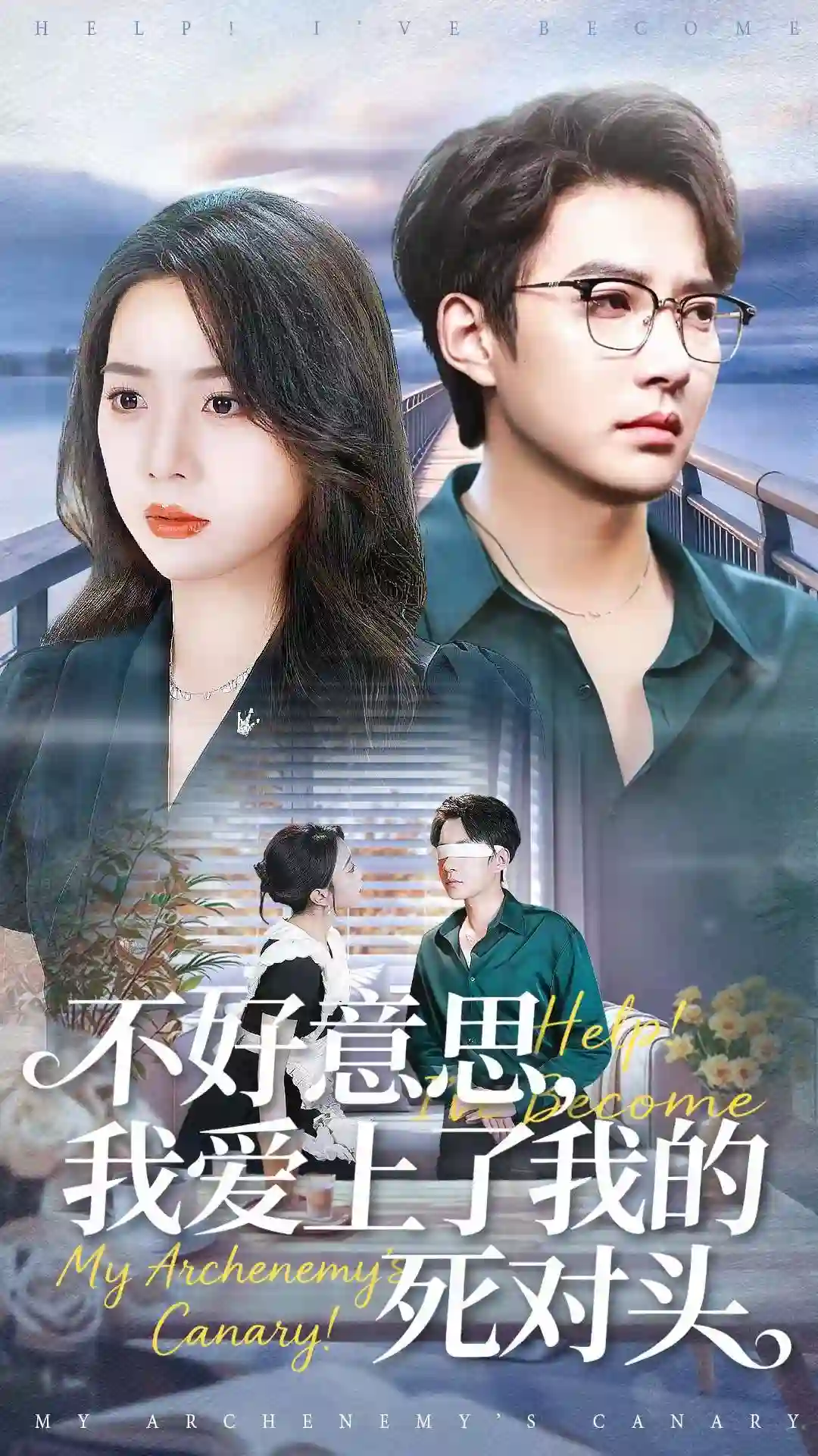 不好意思，我爱上了我的死对头