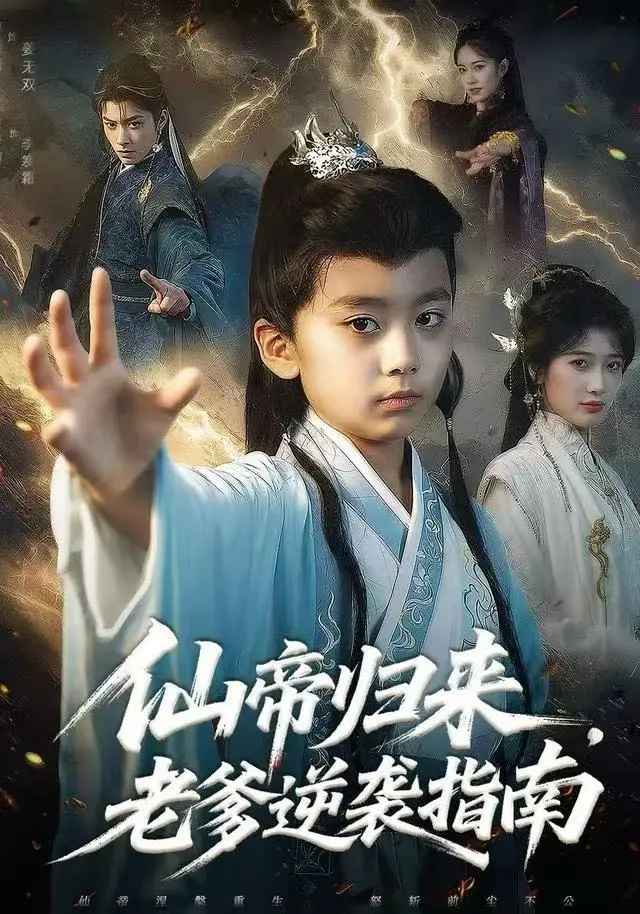 仙帝归来，老爹逆袭指南