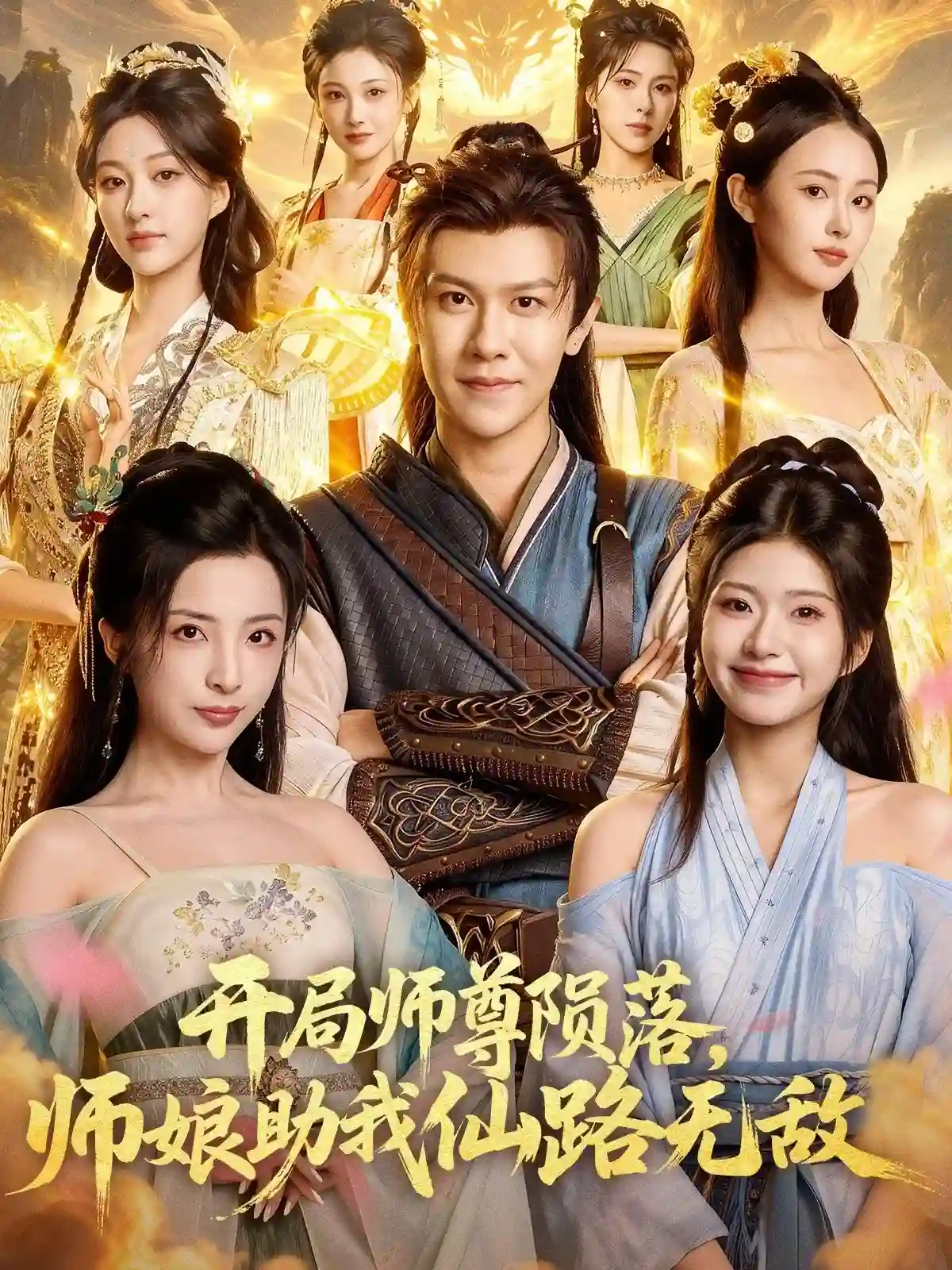 开局师尊陨落，师娘助我仙路无敌