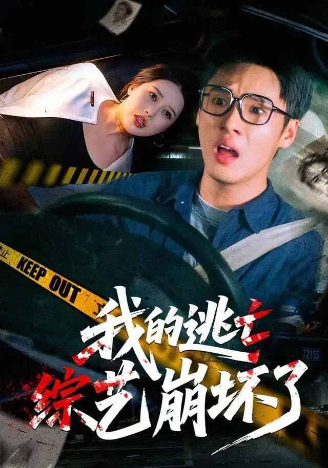 我的逃亡综艺崩坏了