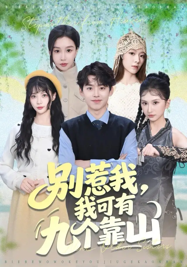 别惹我，我可有九个靠山