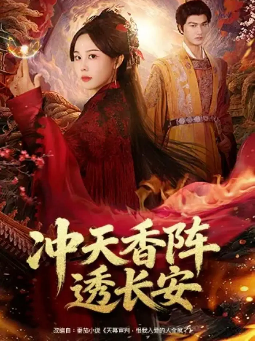 冲天香阵透长安