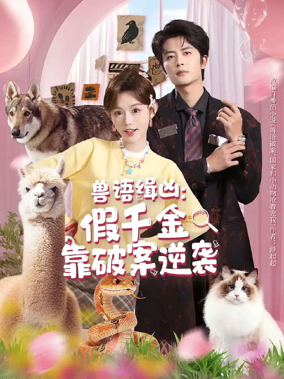 兽语缉凶：假千金靠破案逆袭