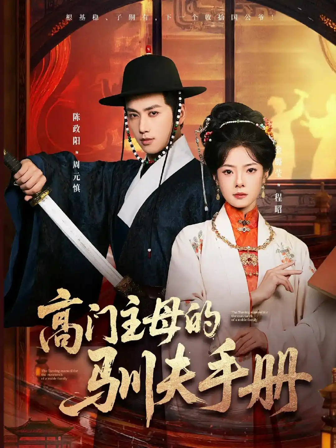 高门主母的驯夫手册