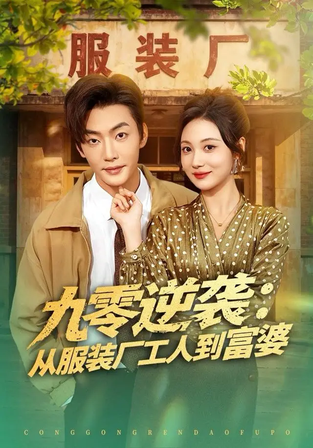 九零逆袭从服装厂工人到富婆