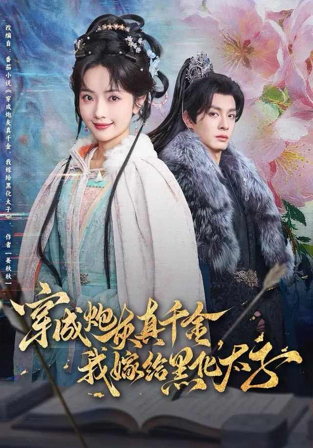 穿成炮灰真千金，我嫁给黑化太子