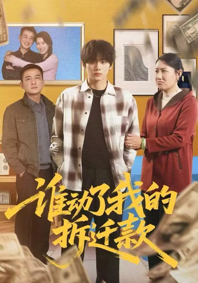 谁动了我的拆迁款