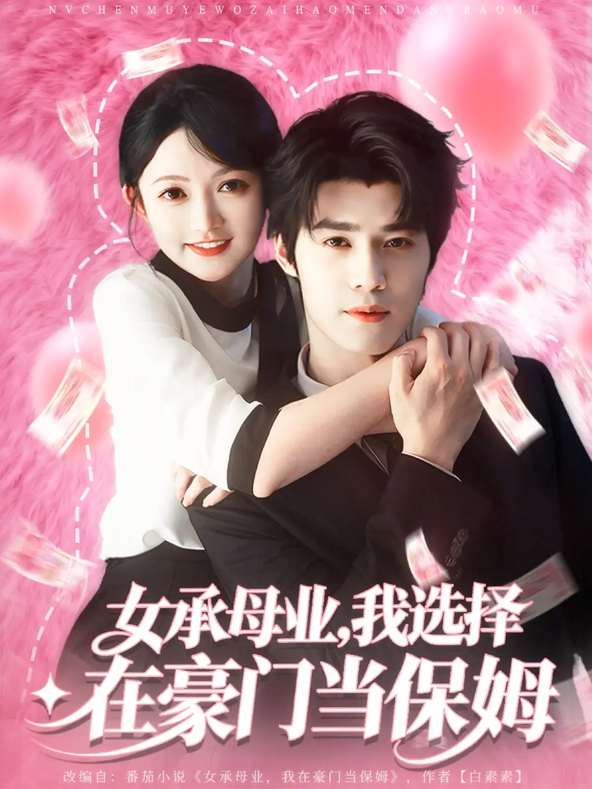 女承母业，我选择在豪门当保姆