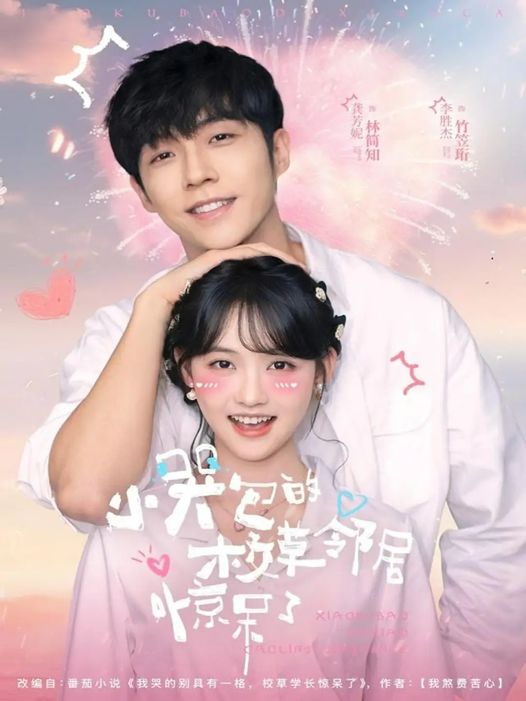 小哭包的校草邻居惊呆了