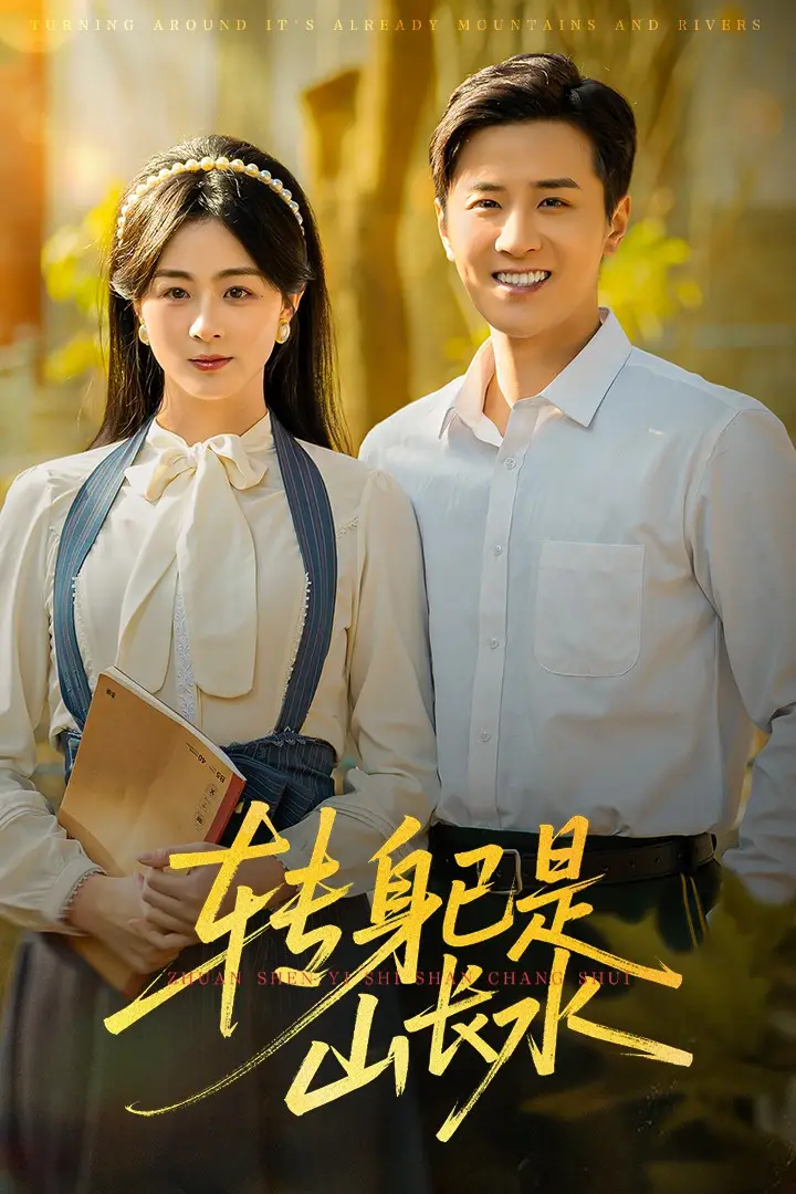 转身已是山长水