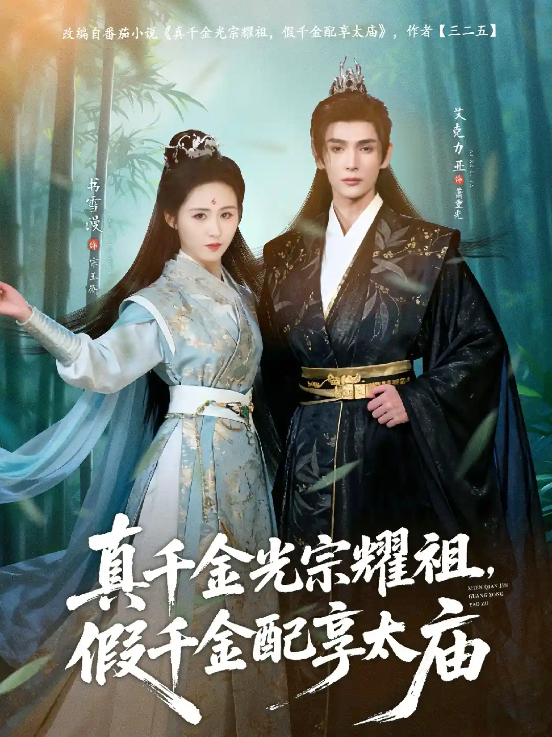 真千金光宗耀祖，假千金配享太庙