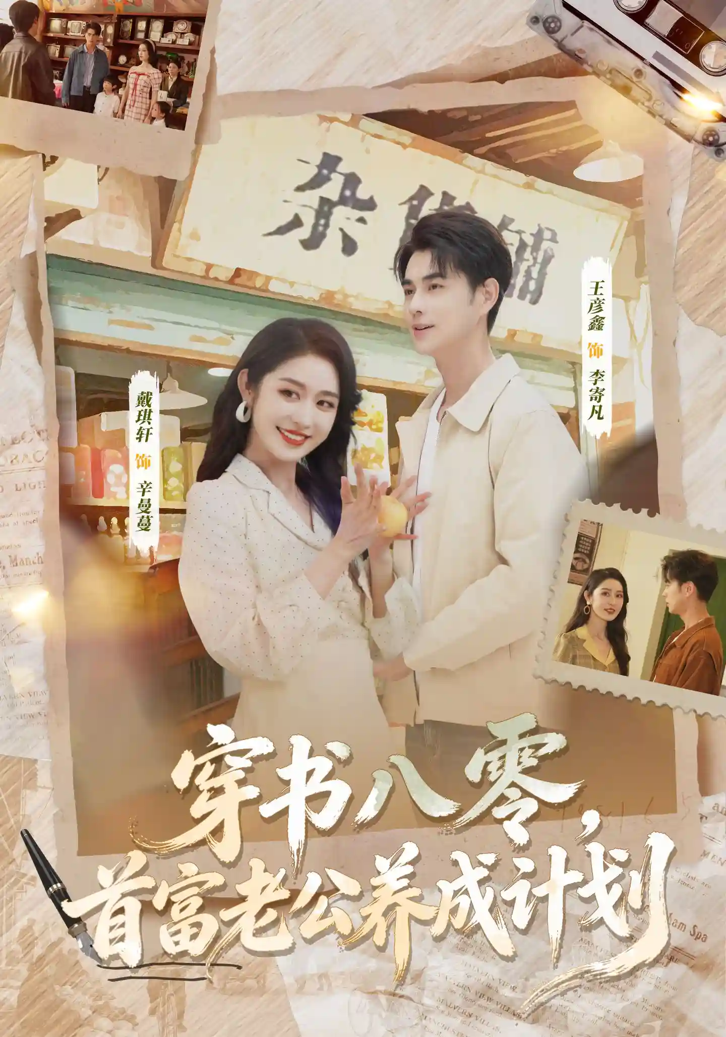 穿书八零，首富老公养成计划