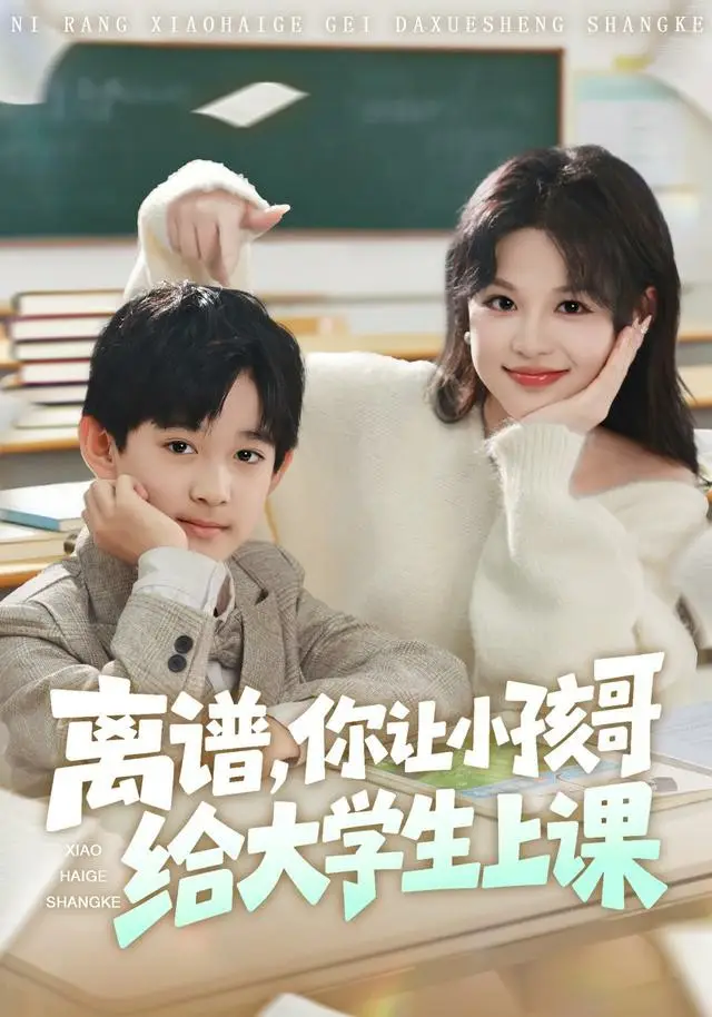 离谱你让小孩哥给大学生上课