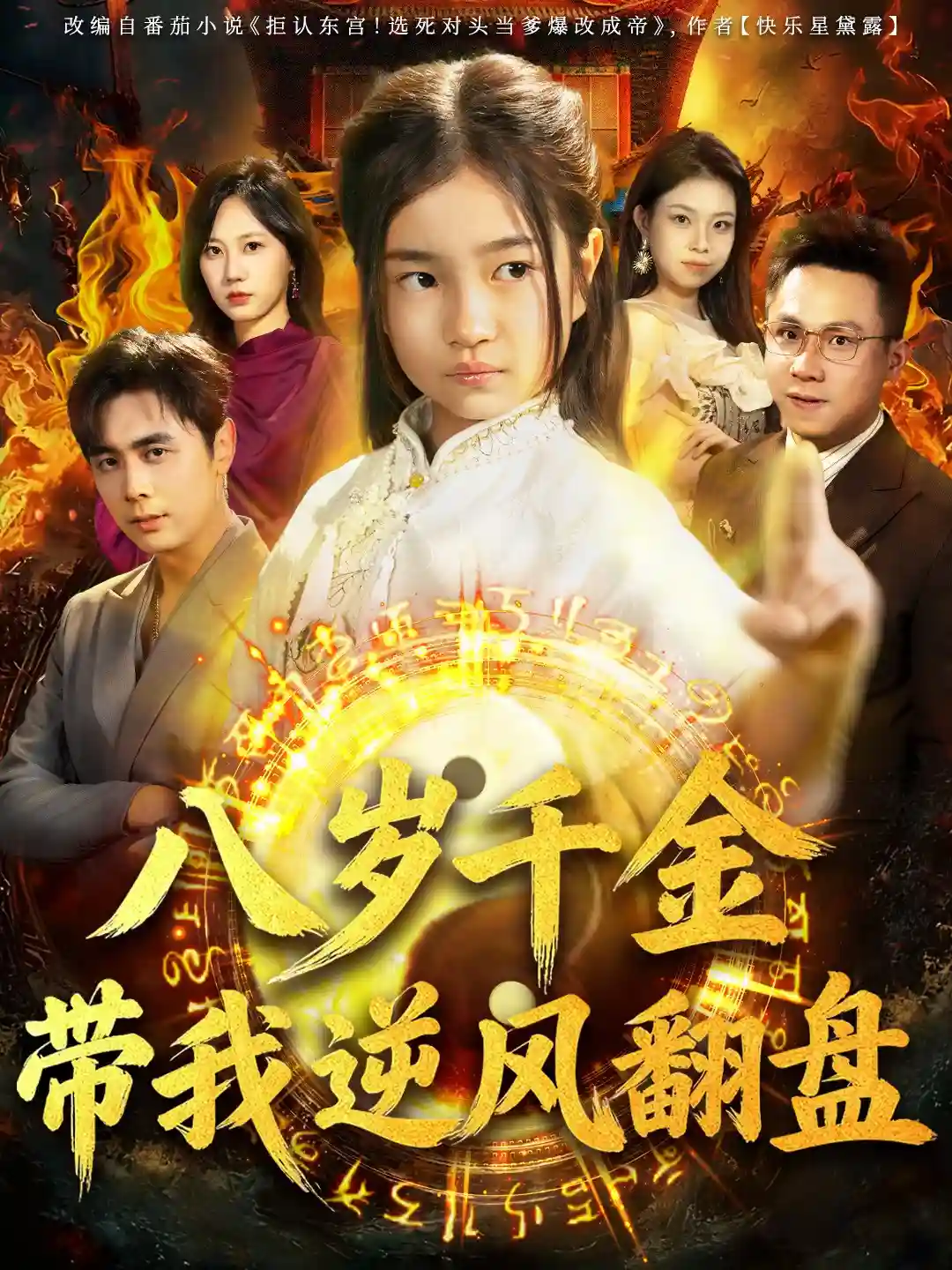 八岁千金带我逆风翻盘