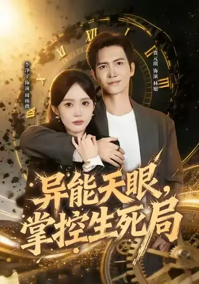 异能天眼，掌控生死局