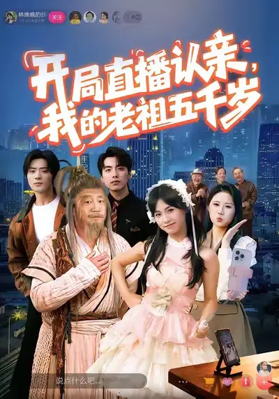 开局直播认亲，我的老祖五千岁