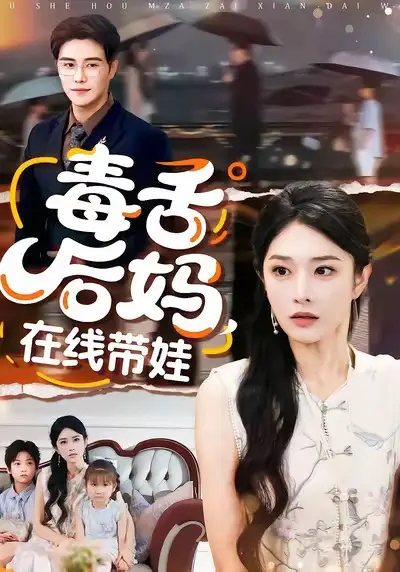 毒舌后妈，在线带娃