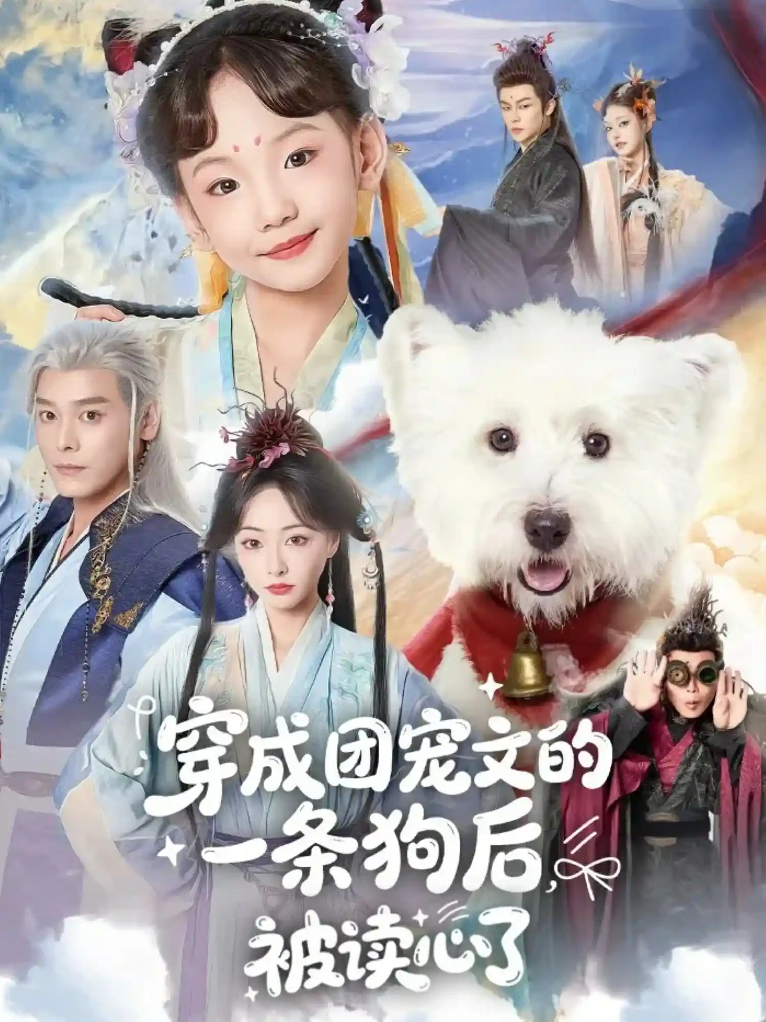 穿成团宠文的一条狗后被读心了