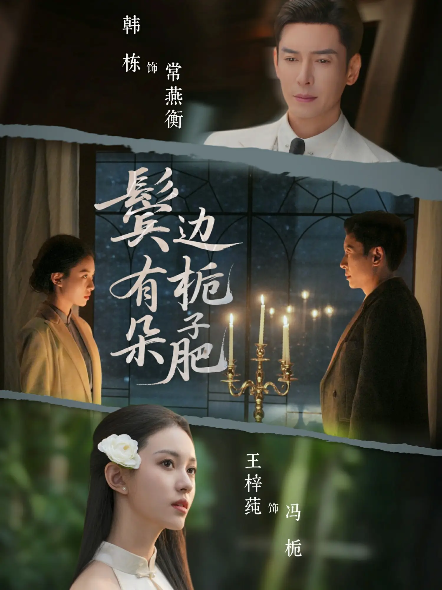 鬓边有朵栀子肥