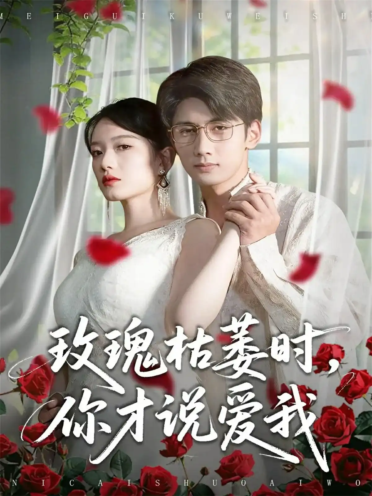 玫瑰枯萎时你才说爱我