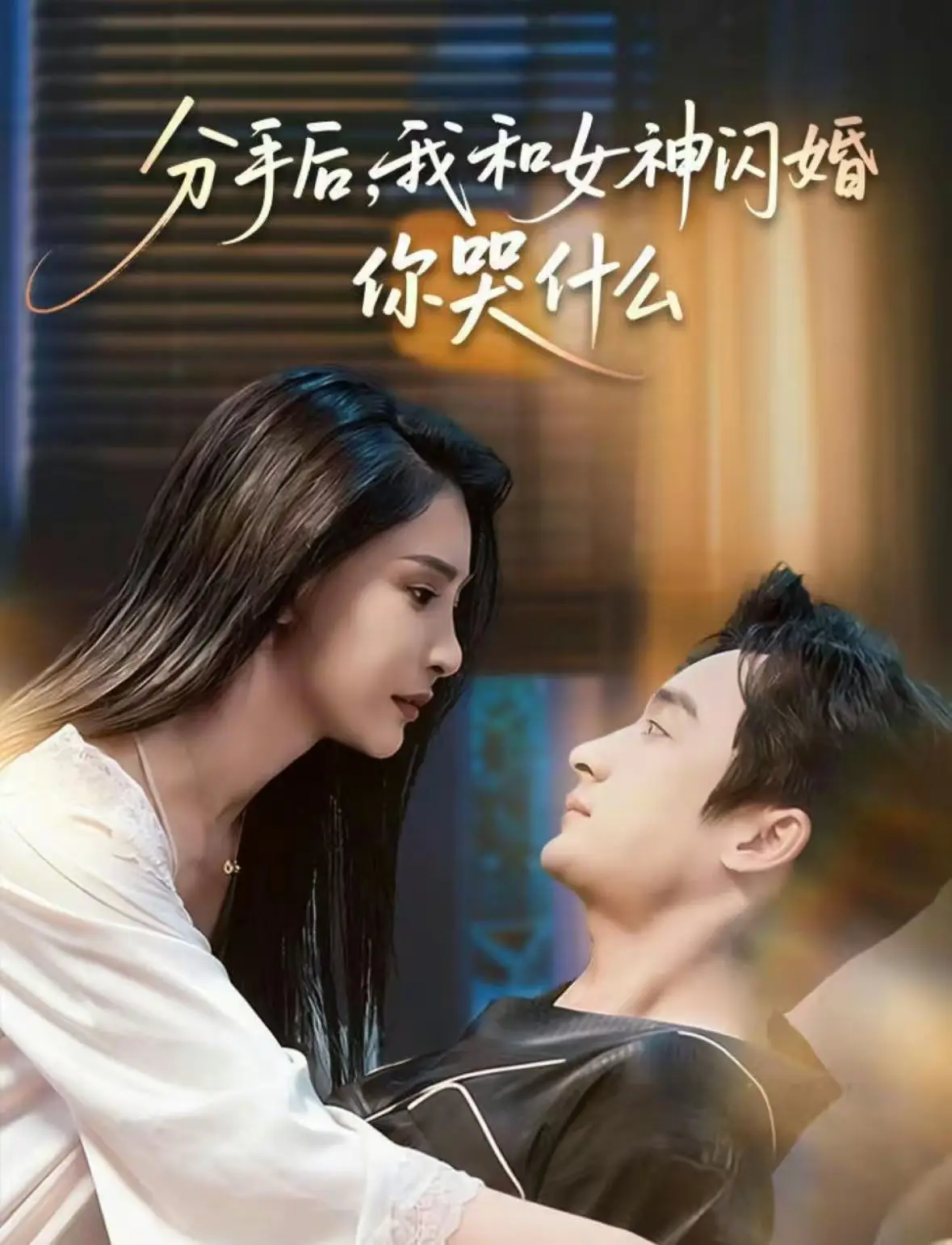 分手后，我和女神闪婚你哭什么