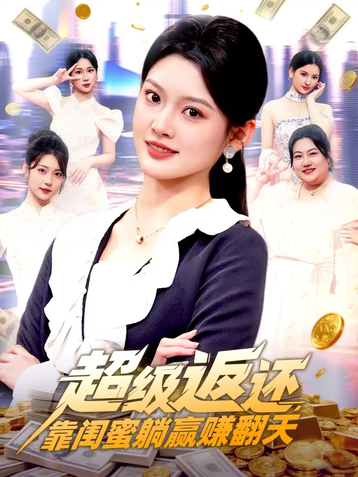 超级返还靠闺蜜躺赢赚翻天