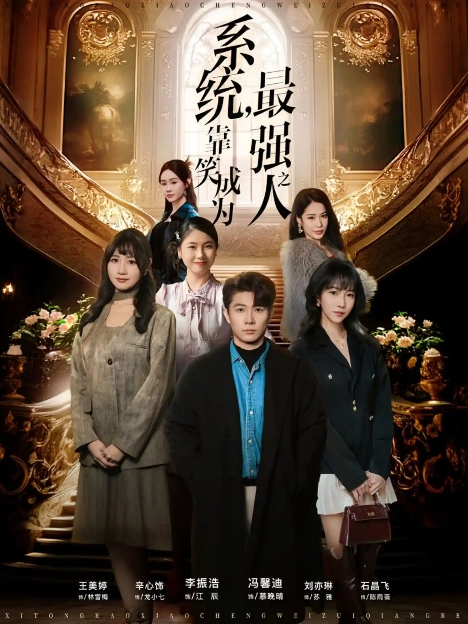 系统，靠笑成为最强之人