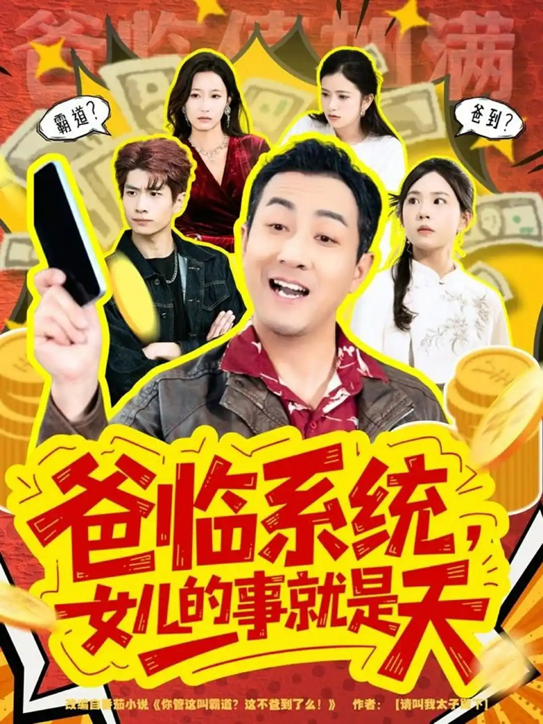 爸临系统，女儿的事就是天