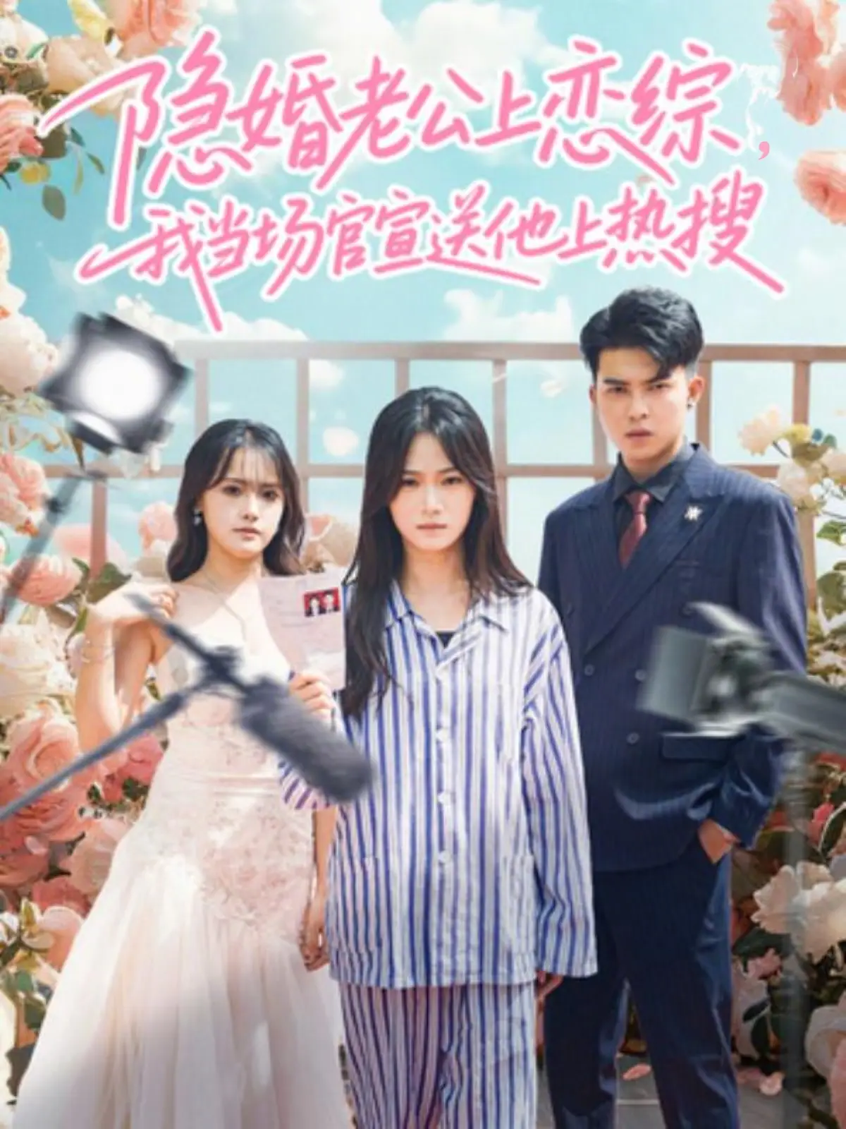 隐婚老公上恋综，我当场官宣送他上热搜