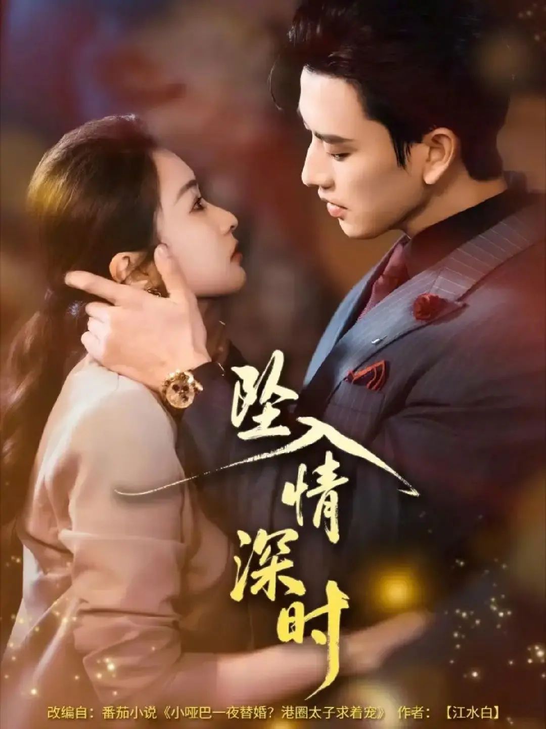 坠入情深时未删减版