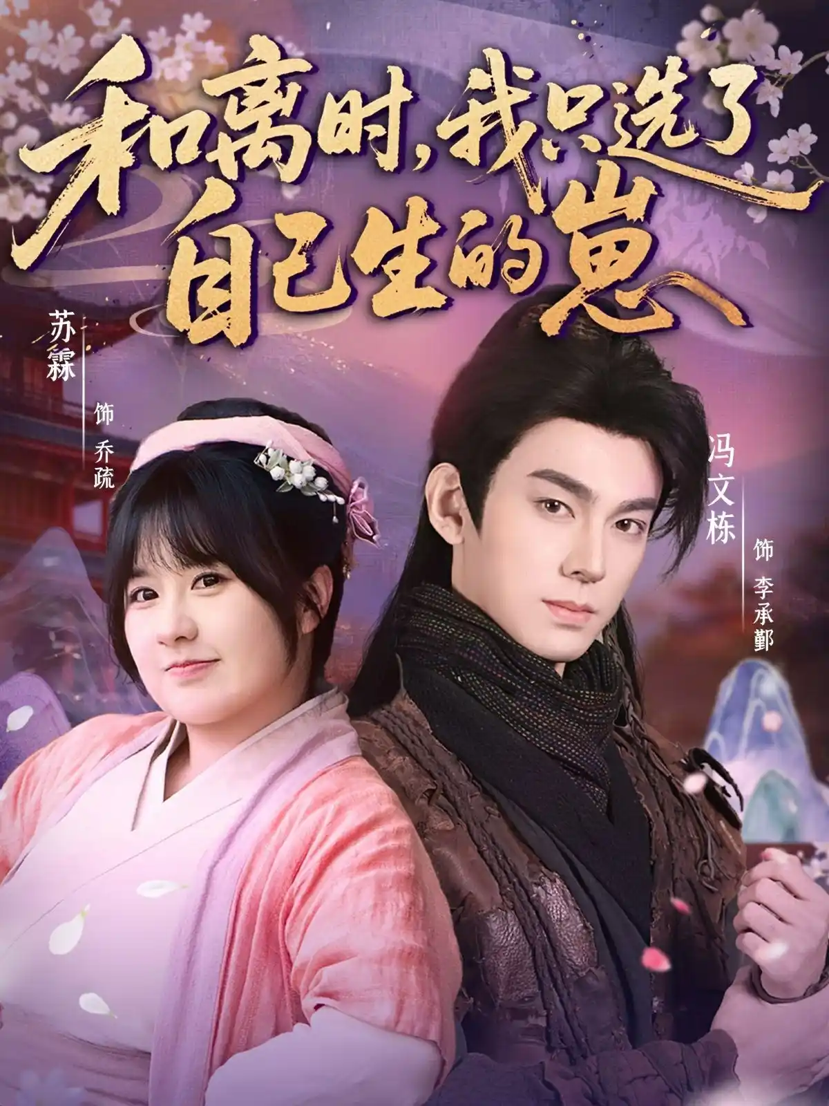 和离时，我只选了自己生的崽