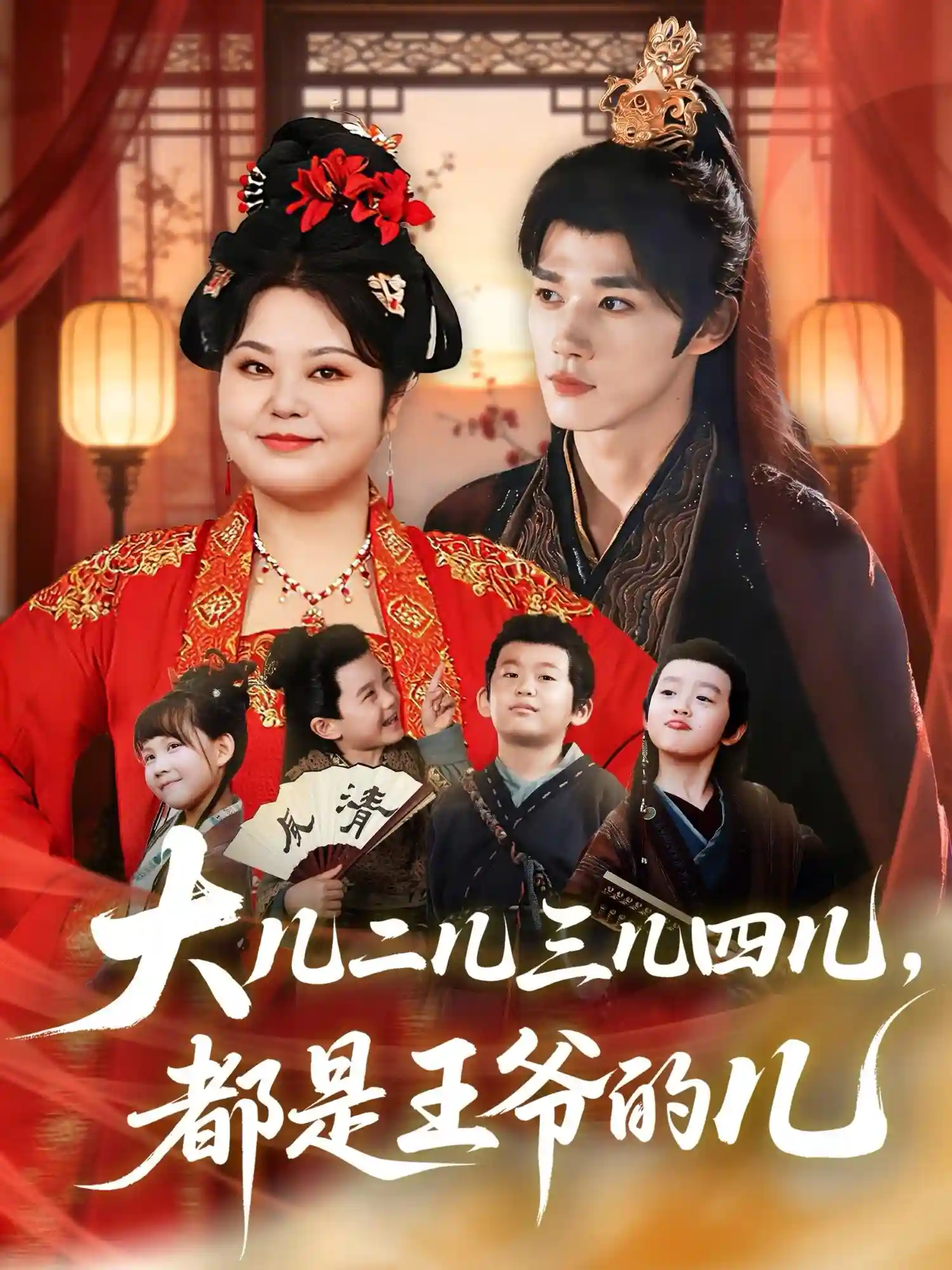 大儿二儿三儿四儿都是王爷的儿