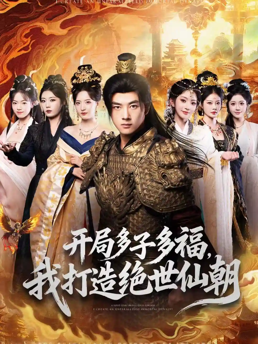 开局多子多福，我打造绝世仙朝