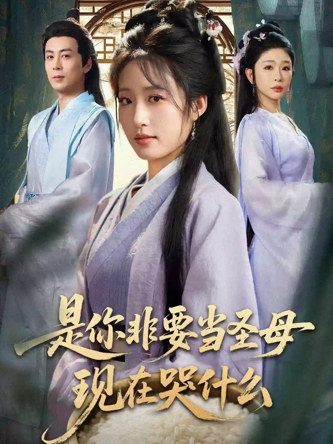 是你非要当圣母现在哭什么