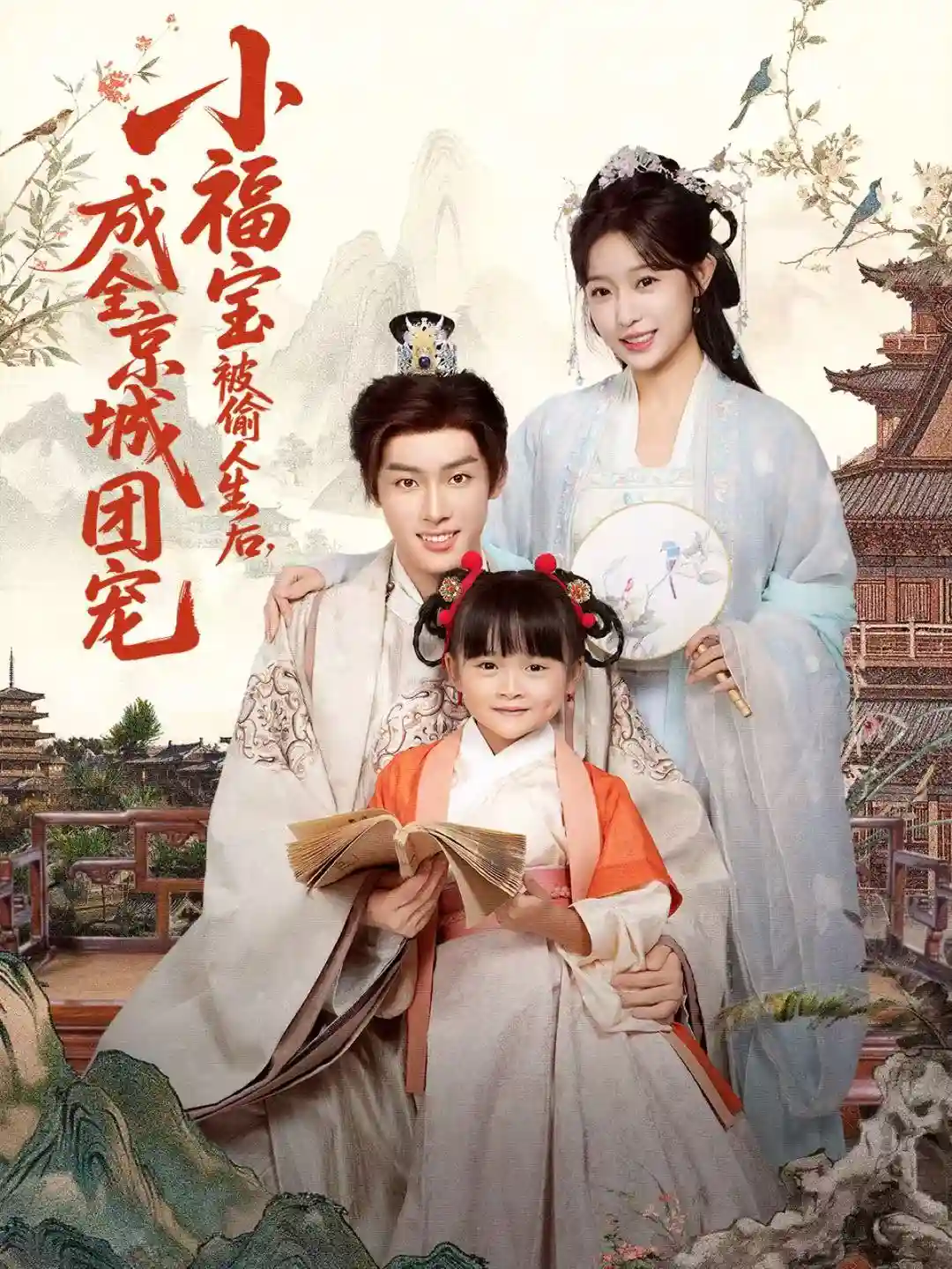 小福宝被偷人生后，成全京城团宠