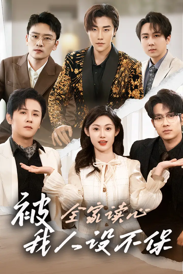 被全家读心我人设不保