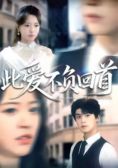 此爱不负回首
