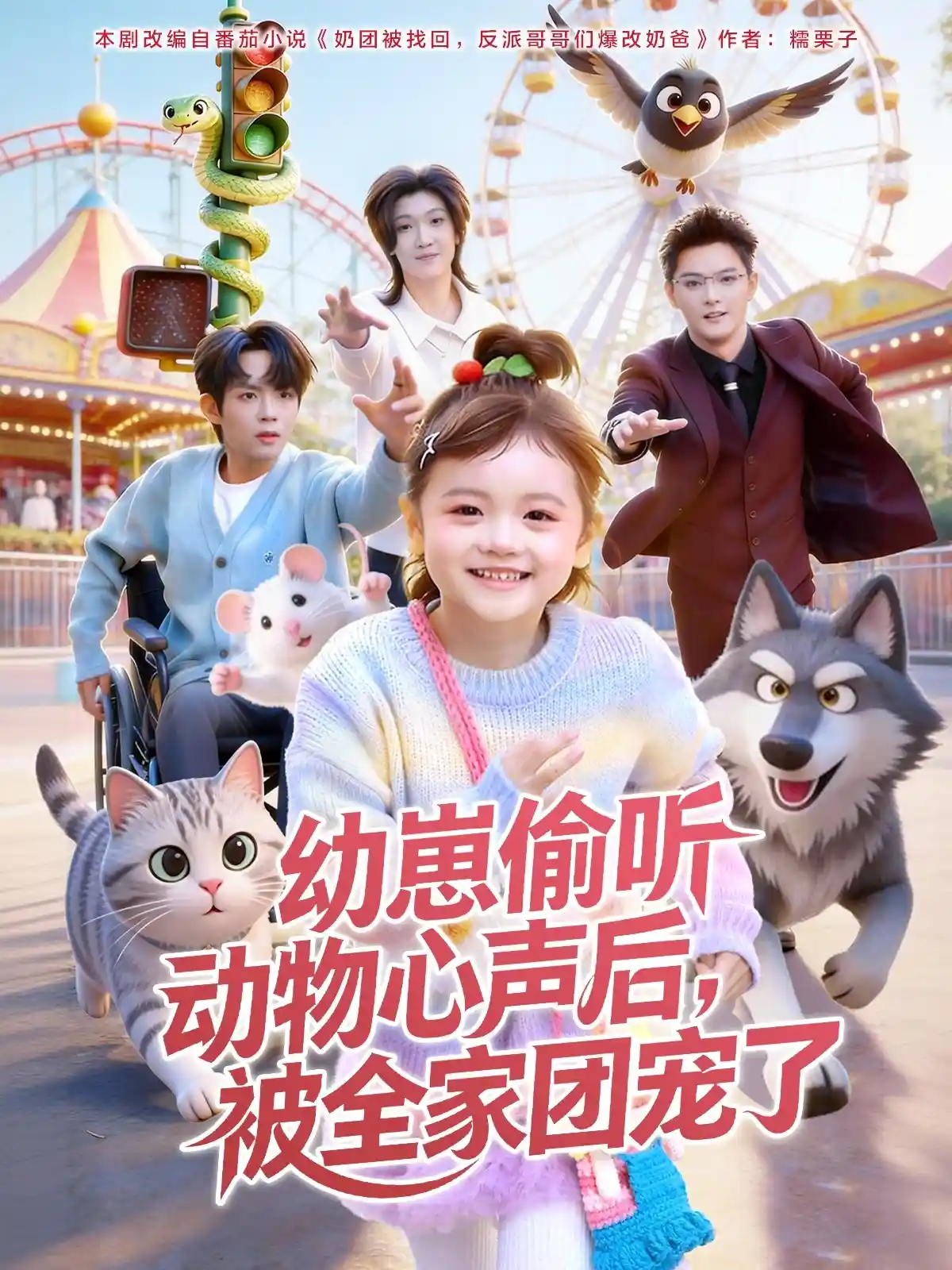 幼崽偷听动物心声后被全家团宠了