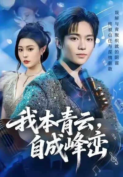 我本青云自成峰峦