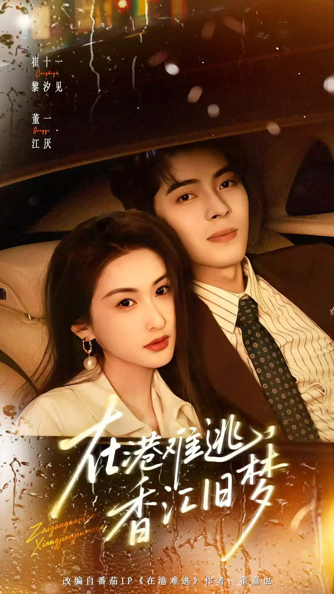 在港难逃，香江旧梦