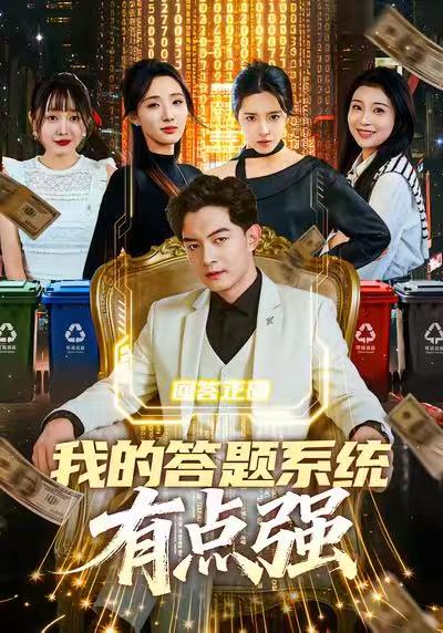 我的答题系统有点强